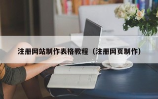 宜阳注册网站制作表格教程（注册网页制作）