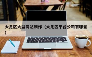 宜阳大足区大型网站制作（大足区平台公司有哪些）