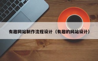 宜阳有趣网站制作流程设计（有趣的网站设计）