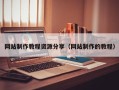 宜阳网站制作教程资源分享（网站制作的教程）