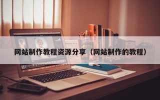 宜阳网站制作教程资源分享（网站制作的教程）
