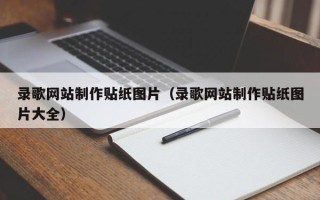 宜阳录歌网站制作贴纸图片（录歌网站制作贴纸图片大全）