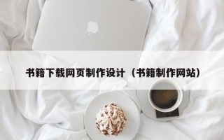 宜阳书籍下载网页制作设计（书籍制作网站）