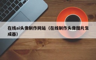 宜阳在线ai头像制作网站（在线制作头像图片生成器）