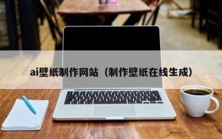 宜阳ai壁纸制作网站（制作壁纸在线生成）
