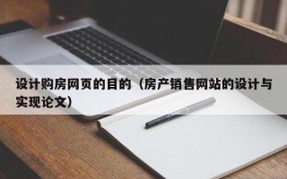 宜阳设计购房网页的目的（房产销售网站的设计与实现论文）