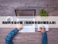 宜阳海鲜网页设计图（海鲜网页设计图怎么做）
