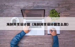 宜阳海鲜网页设计图（海鲜网页设计图怎么做）