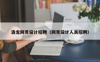 宜阳洛龙网页设计招聘（网页设计人员招聘）