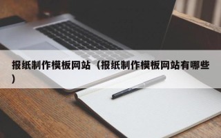 宜阳报纸制作模板网站（报纸制作模板网站有哪些）
