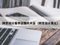 宜阳网页设计美甲店图片大全（网页设计美化）