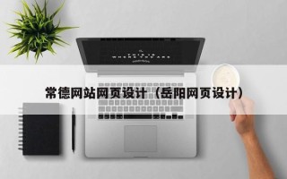 宜阳常德网站网页设计（岳阳网页设计）