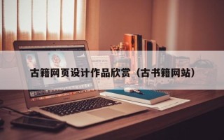 宜阳古籍网页设计作品欣赏（古书籍网站）