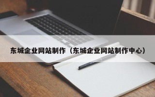 宜阳东城企业网站制作（东城企业网站制作中心）