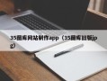 宜阳35图库网站制作app（35图库旧版jpg）