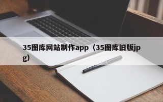 宜阳35图库网站制作app（35图库旧版jpg）