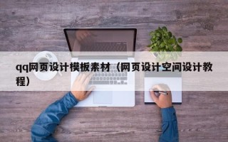 宜阳qq网页设计模板素材（网页设计空间设计教程）