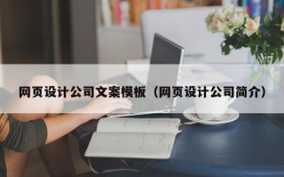 宜阳网页设计公司文案模板（网页设计公司简介）