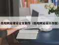 宜阳岳阳网站建设论文制作（岳阳网站设计改版）