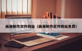 宜阳画册制作软件网站（画册制作软件网站免费）