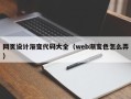 宜阳网页设计渐变代码大全（web渐变色怎么弄）