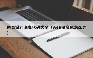 宜阳网页设计渐变代码大全（web渐变色怎么弄）