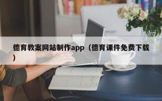 宜阳德育教案网站制作app（德育课件免费下载）