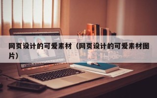 宜阳网页设计的可爱素材（网页设计的可爱素材图片）