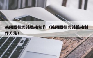 宜阳关闭图标网站链接制作（关闭图标网站链接制作方法）
