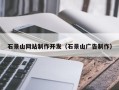宜阳石景山网站制作开发（石景山广告制作）
