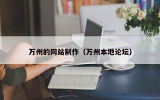 宜阳万州的网站制作（万州本地论坛）