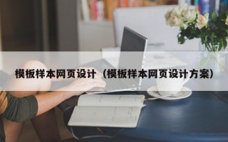 宜阳模板样本网页设计（模板样本网页设计方案）