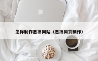 宜阳怎样制作恶搞网站（恶搞网页制作）