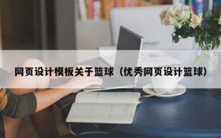 宜阳网页设计模板关于篮球（优秀网页设计篮球）