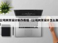 宜阳公司网页设计制作教程（公司网页设计怎么做）