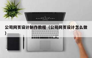 宜阳公司网页设计制作教程（公司网页设计怎么做）