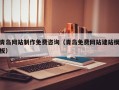 宜阳青岛网站制作免费咨询（青岛免费网站建站模板）