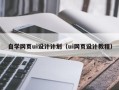 宜阳自学网页ui设计计划（ui网页设计教程）