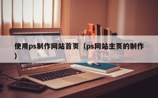 宜阳使用ps制作网站首页（ps网站主页的制作）