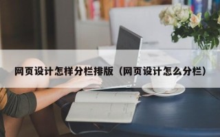 宜阳网页设计怎样分栏排版（网页设计怎么分栏）