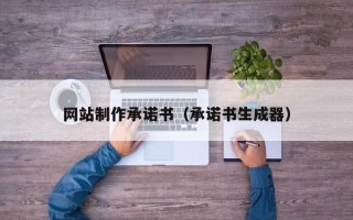 宜阳网站制作承诺书（承诺书生成器）