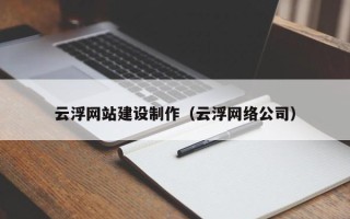 宜阳云浮网站建设制作（云浮网络公司）