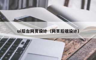 宜阳ui后台网页设计（网页后端设计）