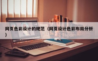 宜阳网页色彩设计的规范（网页设计色彩布局分析）