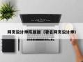 宜阳网页设计师陈丽丽（著名网页设计师）