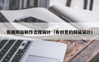 宜阳有趣网站制作流程设计（有创意的网站设计）