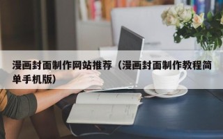 宜阳漫画封面制作网站推荐（漫画封面制作教程简单手机版）