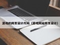 宜阳游戏的网页设计代码（游戏网站网页设计）